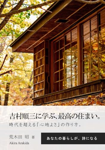 吉村順三に学ぶ、最高の住まい。: 時代を超える「心地よさ」の作り方。 (ウェルビーイング住宅」)のサムネイル