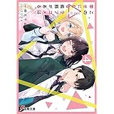 この△ラブコメは幸せになる義務がある。４【電子特別版】 (電撃文庫)