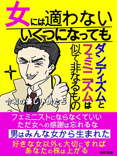 いくつになっても女には適わない: ダンディズムとフェミニズムは似て非なるもの