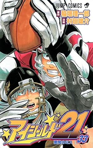 アイシールド21 33巻 ネタバレありの感想 レビュー 読書メーター アイシールド21 33巻 ネタバレありの感想 レビュー 読書メーター