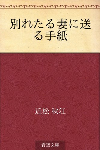 別れたる妻に送る手紙 近松 秋江 日本の小説 文芸 Kindleストア Amazon
