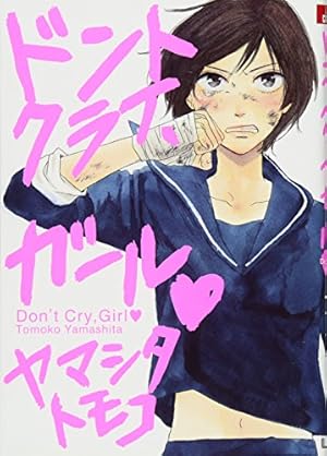 ジュテーム、カフェ・ノワール ヤマシタトモコ ジュテーム、カフェ・ノワール (Dariaコミックス) | ヤマシタ