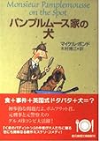 パンプルムース家の犬 (創元推理文庫 M ホ 5-3)