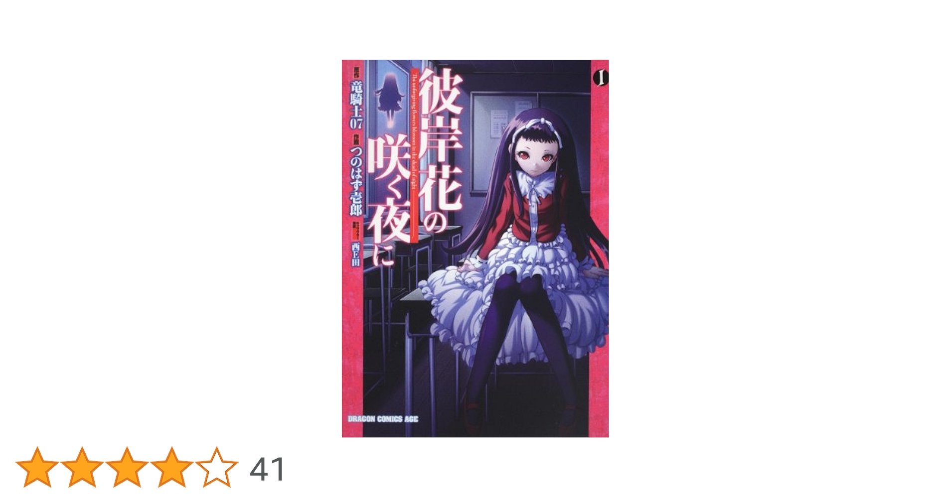 【中古】 彼岸花の咲く夜に/富士見書房/竜騎士０７ Amazon.co.jp: 彼岸花の咲く夜に 1 (ドラゴンコミックスエイジ