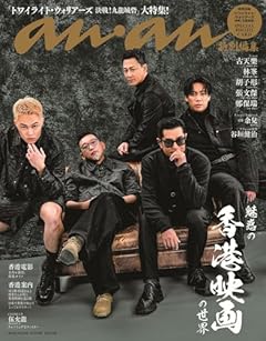 anan特別編集　魅惑の「香港映画」の世界