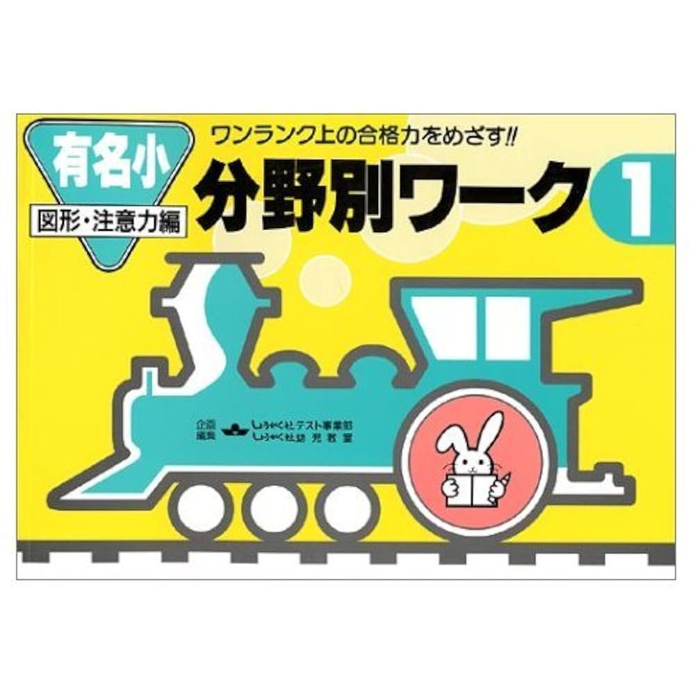 分野別　ワーク 1〜4 Amazon.co.jp: 分野別 ワーク 1 : しょうがく社幼児教室: 本