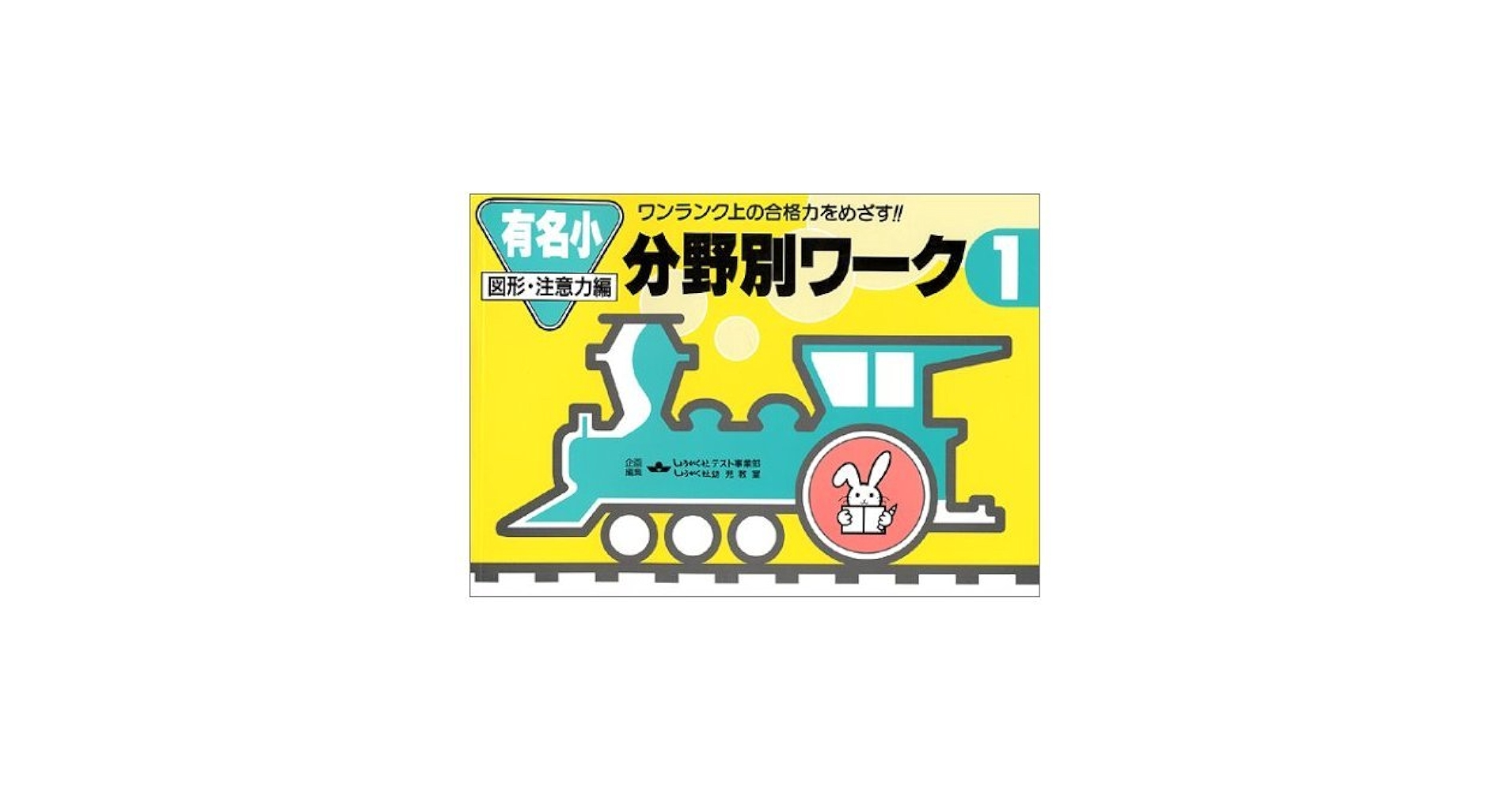 Amazon.co.jp: 分野別 ワーク 1 : しょうがく社幼児教室