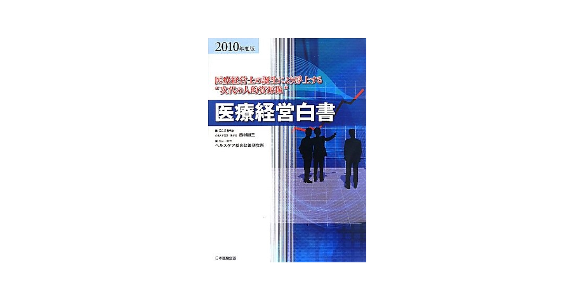医療経営白書2010年度版 ―医療経営士の誕生により浮上する