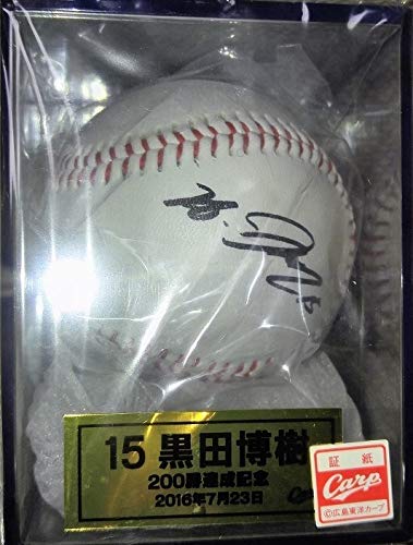 Amazon.co.jp: 黒田博樹 200勝サインボール 広島カープ : スポーツ