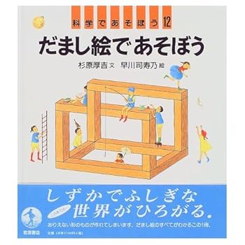 JP Oversized Let's play with trompe l'oeil (Let's play with science (12)) (1997) ISBN: 4001163225 [Japanese Import] [Japanese] Book