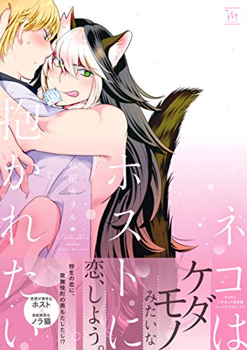 ネコはホストに抱かれたい 【電子コミック限定特典付き】 (コミックマージナル)