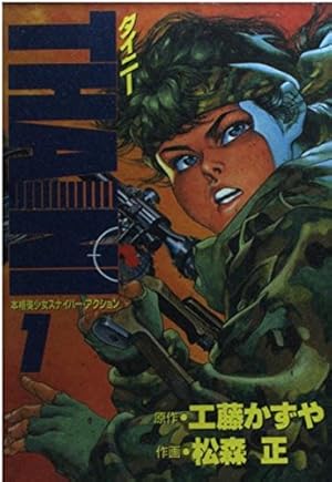 実験人形ダミーオスカー 16 (劇画キングシリーズ) | 小池 一夫