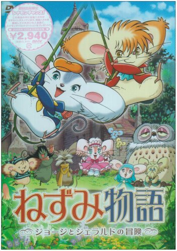 Amazon.co.jp: ねずみ物語 ~ジョージとジェラルドの冒険~ [DVD] : 高山