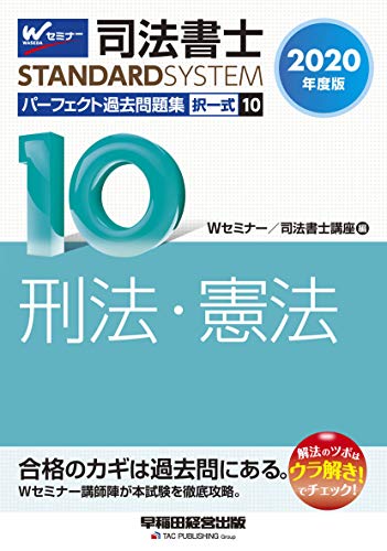 無料電子書籍 おすすめ 司法書士 パーフェクト過去問題集 (10) 択一式 刑法・憲法 2020年度 (司法書 バイ