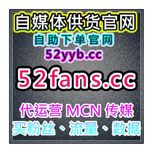 小红书曝光提升自助下单平台：如何通过小红书曝光来增加自然流量？