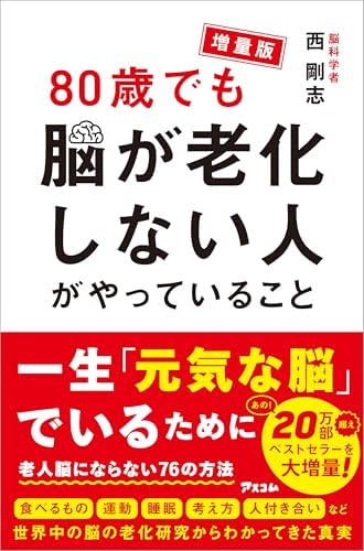 増量版 80歳でも脳が老化しない人がやっていること