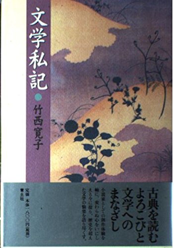 文学私記 | 竹西 寛子 |本 | 通販 | Amazon