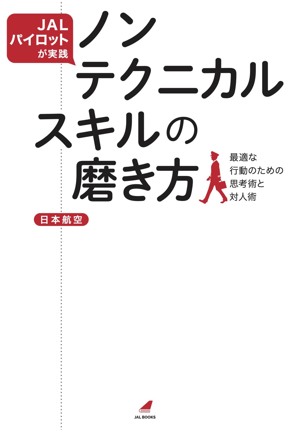 JALパイロットが実践 ノンテクニカルスキルの磨き方 最適な行動のため