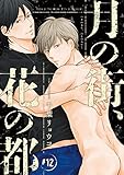 月の街、花の都 #12