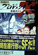 【着払い】コミック版 プロジェクトX 挑戦者たち　35冊セット 着払い】コミック版 プロジェクトX 挑戦者たち 35冊セット