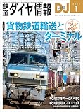 鉄道ダイヤ情報 2026年1月号