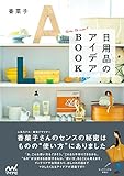 日用品のアイデアBOOK