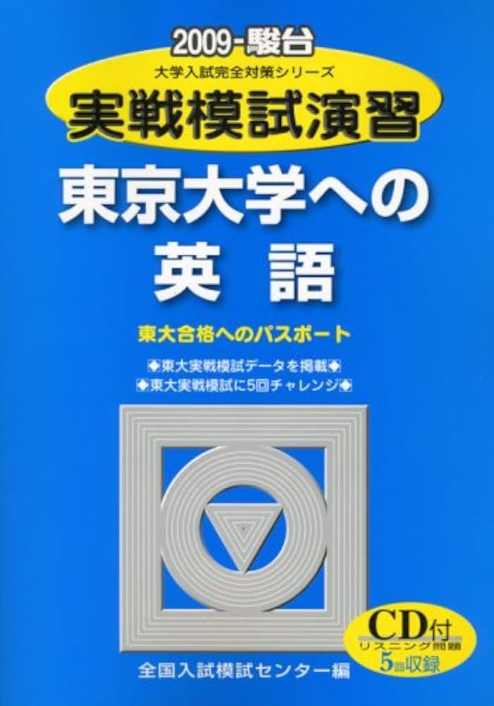 実戦模試演習 東京大学への英語 2009 (大学入試完全対策シリーズ) 実戦模試演習 東京大学への数学 (2012) (大学入試完全対策