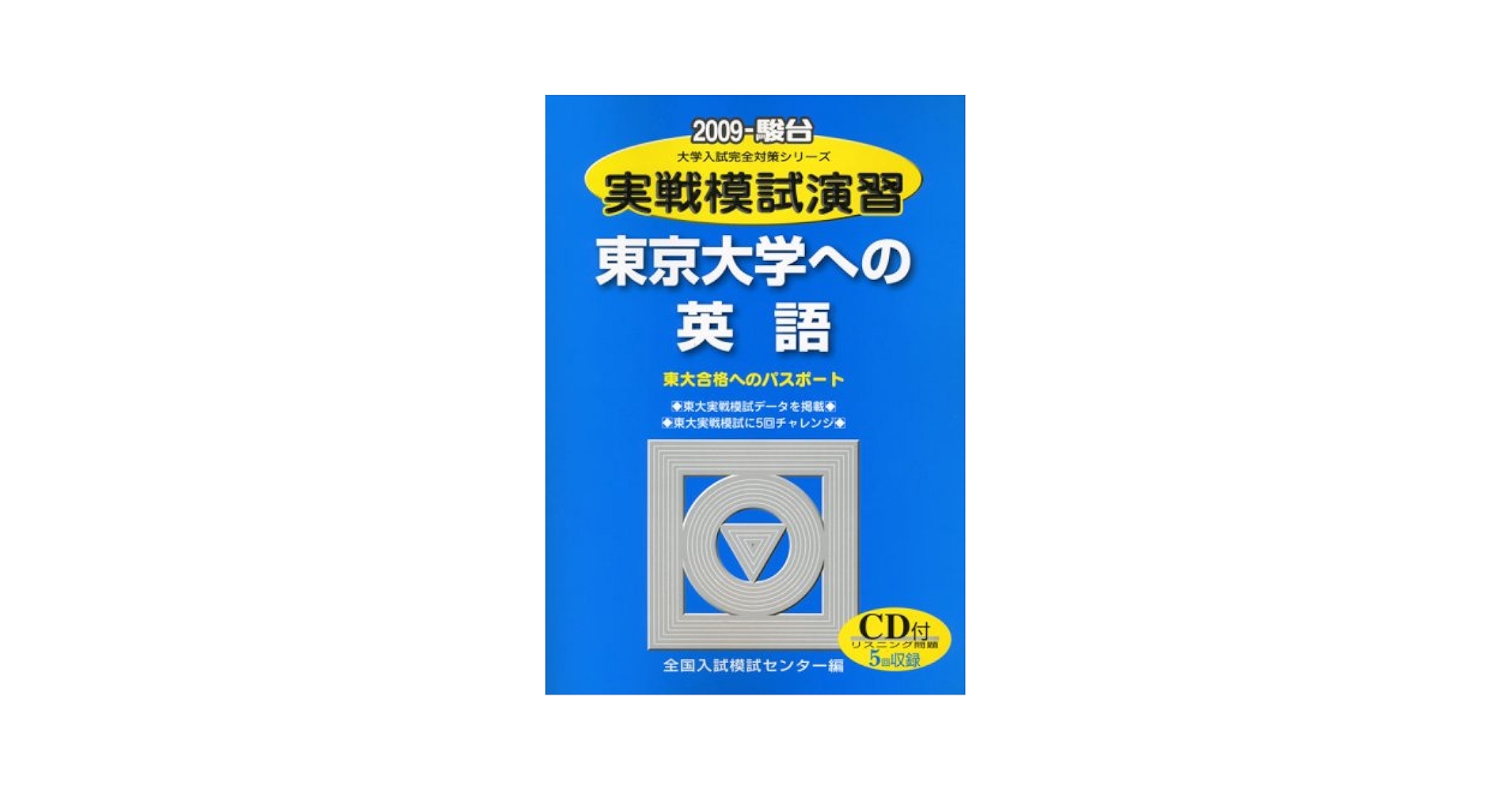 実戦模試演習 東京大学への英語 2009 (大学入試完全対策シリーズ) 実戦模試演習 東京大学への英語 (2009) (大学入試完全対策