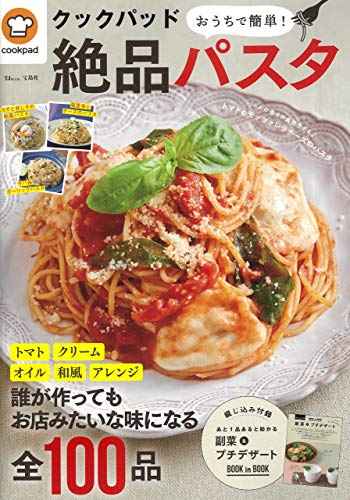 クックパッド おうちで簡単! 絶品パスタ (TJMOOK)
