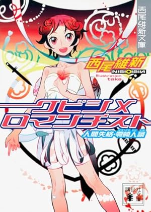 Amazon.co.jp: 零崎双識の人間試験 1 (アフタヌーンKC