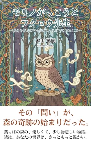 モリノがっこうとフクロウ先生: 答えを教えない先生が、教えてくれたことのサムネイル