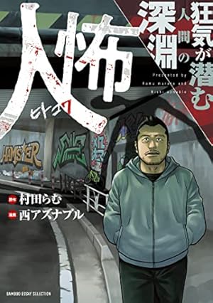 ちーちゃん (ヤングマガジンコミックス) | 押見修造, 内藤瑛亮