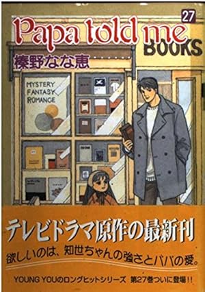 Amazon.co.jp: Papa told me 27 (YOUNG YOUコミックス) : 榛野