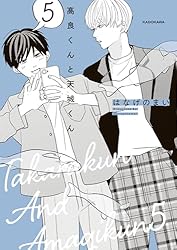 Amazon.co.jp: 高良くんと天城くん 5 (中経☆コミックス) 電子書籍