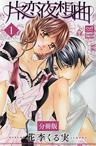片恋夜想曲【分冊版】 1話 (絶対恋愛Sweet)