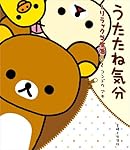 Amazon.co.jp: クマごよみ: リラックマ生活4 : コンドウ アキ: 本