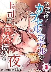 終電後、カプセルホテルで、上司に微熱伝わる夜。３ (TLスクリーモ)
