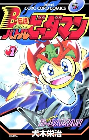 爆球連発!!スーパービーダマン 第1巻～14巻セット 爆球連発!!スーパービーダマン 第1巻 - メルカリ