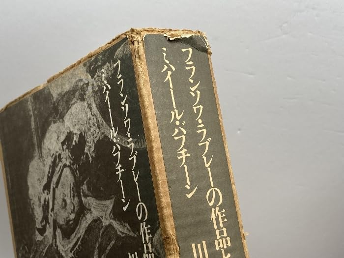 Amazon.co.jp: フランソワラブレーの作品と中世ルネッサンスの