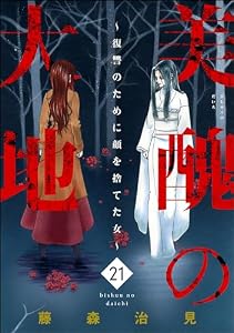 美醜の大地～復讐のために顔を捨てた女～ （21） (ストーリーな女たち)