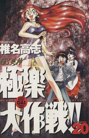 GS美神(みかみ)極楽大作戦!! 全20巻完結(少年サンデーコミックスワイド版) Amazon.co.jp: GS美神(みかみ)極楽大作戦!!新装版 全20巻完結