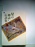 星の神話伝説集 (1982年) (現代教養文庫〈1071〉)