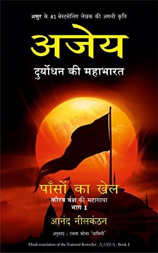 Ajaya Pason ka Khel