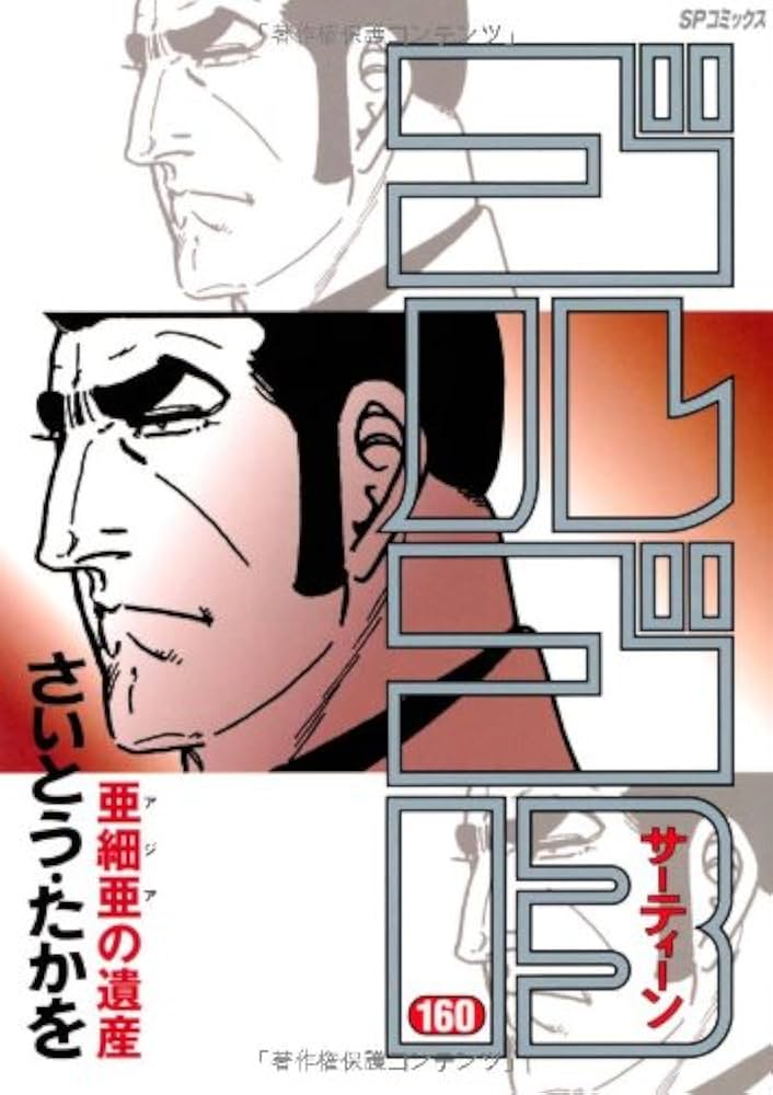 ゴルゴ13サーティーン さいとう・たかを　121巻から160巻　４０冊セット ゴルゴ13サーティーン さいとう・たかを 121巻から160巻 40冊