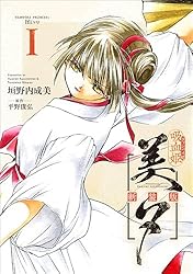 吸血姫美夕 新装版（コミック） 1 (GAコミック) | 垣野内 成美