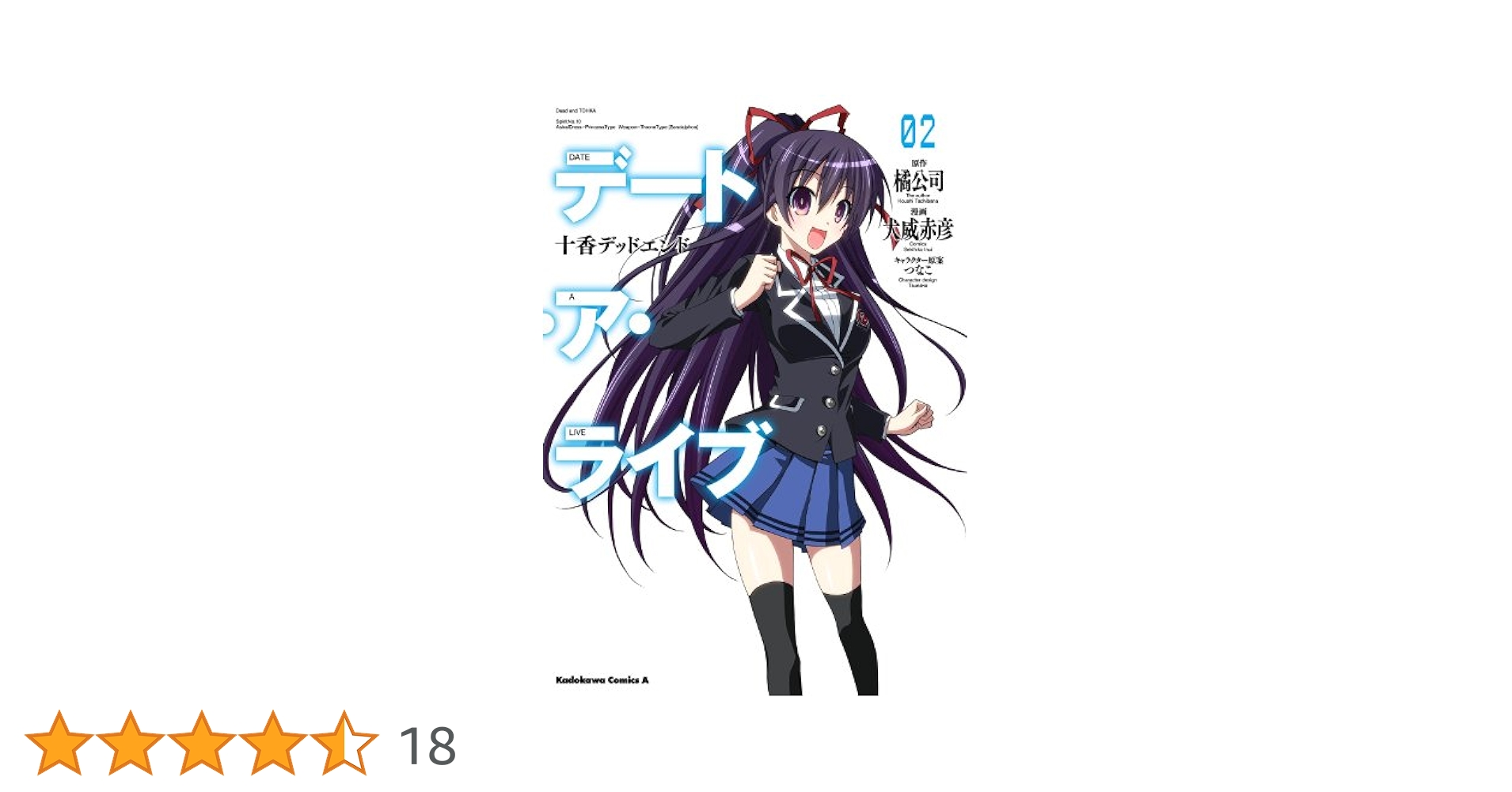 Amazon.co.jp: デート・ア・ライブ(2) 十香デッドエンド デート
