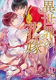 異世界の花嫁（分冊版） (GUSH COMICS)