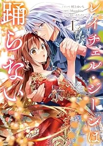 レイチェル・ジーンは踊らない: 1【電子限定描き下ろし付き】 (ZERO-SUMコミックス)