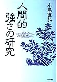人間的強さの研究 (ChiChi-Select)