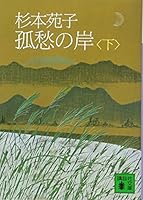 孤愁の岸 4061317466 Book Cover